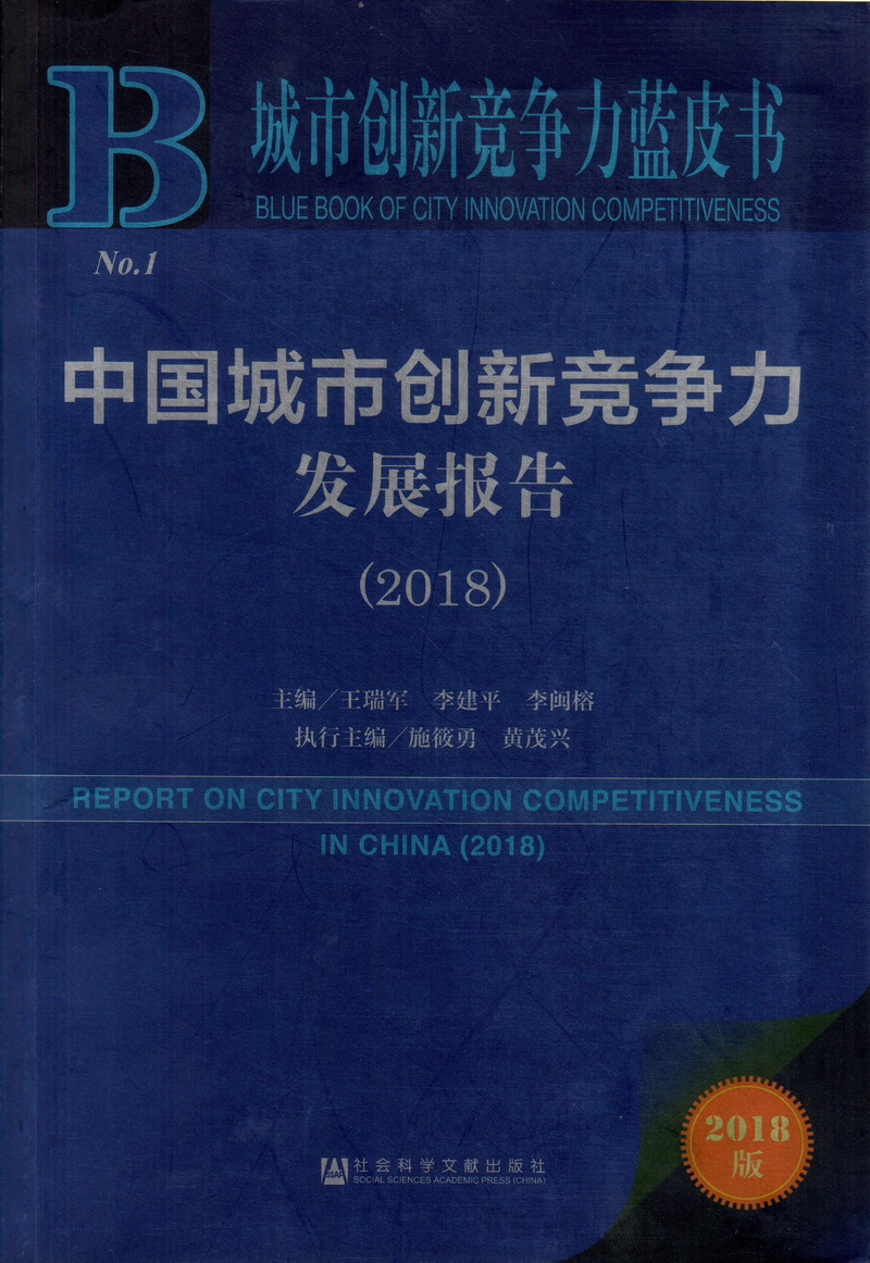 哦哦好爽啊操逼好爽啊,啊大鸡吧好大啊好爽中国城市创新竞争力发展报告（2018）